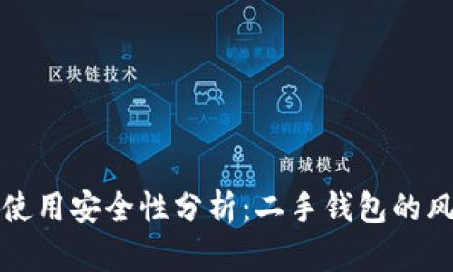 TP新钱包使用安全性分析：二手钱包的风险与防范