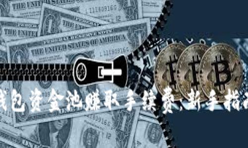 如何利用TP钱包资金池赚取手续费：新手指南与实战经验