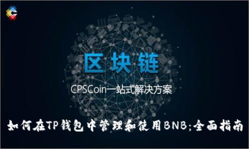 如何在TP钱包中管理和使用BNB：全面指南