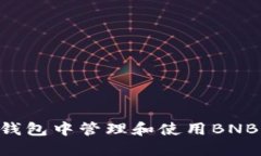 如何在TP钱包中管理和使用BNB：全面指南