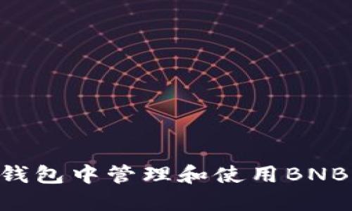 如何在TP钱包中管理和使用BNB：全面指南