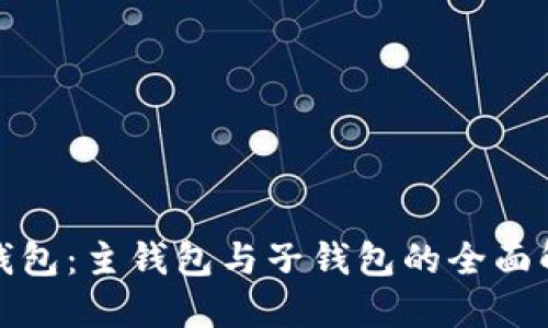 TP钱包：主钱包与子钱包的全面解读