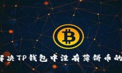 如何解决TP钱包中没有薄饼币的问题？