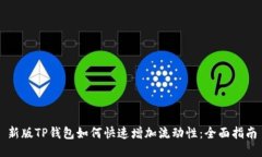 新版TP钱包如何快速增加流动性：全面指南