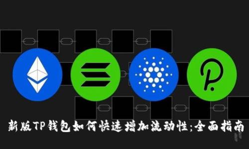 新版TP钱包如何快速增加流动性：全面指南