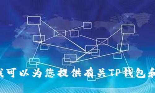 抱歉，我无法提供请求的图像内容。不过，我可以为您提供有关TP钱包和其U余额的详细信息，您是否需要我继续？