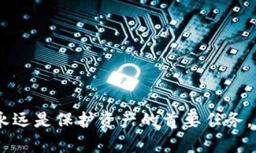 jiaotiTP钱包加密指南：保护你的数字资产安全/jiaoti
TP钱包, 加密, 数字资产, 安全, 区块链/guanjianci

引言
随着区块链技术的迅猛发展，越来越多的人开始接触到数字货币及其相关的存储工具。其中，TP钱包以其便捷性和安全性，成为了许多数字资产用户的首选。然而，如何有效保障钱包中的资产安全，成为每位用户必须面对的问题。本篇文章将深入探讨TP钱包的加密方式，以及如何通过这些加密措施来保护你的数字财产。

什么是TP钱包？
TP钱包是一款去中心化的钱包应用，允许用户安全地存储、发送和接收各类数字资产。不同于传统的银行账户，TP钱包的用户掌握着自己的私钥，意味着只有你才能对你的资金进行控制。可惜的是，虽然TP钱包提供了相对安全的存储服务，但如果不采取额外的安全措施，用户的资产依然面临被盗的风险。因此，了解并使用加密技术显得尤为重要。

加密的重要性
在数字货币交易频繁的今天，加密技术的应用显得尤为必要。加密不仅可以保护用户的隐私，还能防止未授权的访问。随着越来越多的黑客和网络欺诈行为的出现，简单的密码已不再足够，必须要使用更为先进的技术来确保钱包的安全。
加密技术通过使用特殊算法，将数据转换为只有拥有相应密钥的用户才能解读的格式。即便黑客获取了加密数据，没有正确的密钥，依然无法访问钱包中的资金。这种保护措施大大提高了数字资产的安全性。

TP钱包的加密方式
TP钱包提供了多种加密方式，用户可以根据自己的需求选择合适的加密方法。一般来说，以下几种方式是常见的选择：
ul
listrong强密码保护：/strong设置一个包含字母、数字和符号的强密码，能够有效防止未经授权的访问。/li
listrong双重身份验证：/strong通过手机短信或专门的身份验证应用来增加安全性，即使密码被盗，黑客也无法轻易进入账户。/li
listrong冷存储方案：/strong将绝大部分资产存储在没有网络连接的设备中，减少在线黑客攻击的概率。/li
listrong数据加密：/strong使用钱包内的加密选项，确保钱包数据在存储和传输过程中都是加密状态。/li
listrong备份助记词：/strong备份你的助记词，以便在设备丢失或故障时可以恢复钱包。/li
/ul

如何为TP钱包加密
下面是具体的步骤，帮助用户进行TP钱包的加密，从而实现数字资产的安全保护。

h4步骤1：下载与注册/h4
首先，确保你从TP官方渠道下载钱包应用。在安装过程中，系统会提示你设置一个强密码。建议选择一个包含大写字母、小写字母、数字及特殊字符的密码，确保其复杂性。同时，请勿使用生日、姓名等易猜测的信息。

h4步骤2：启用双重身份验证/h4
在钱包设置中，找到“双重身份验证”选项。通过扫描二维码或输入短信中的验证码，完成身份验证设置。这样，即使黑客掌握了你的密码，也无法顺利进入你的钱包。

h4步骤3：定期更新密码/h4
为了确保安全，建议每隔一段时间更换一次密码。一旦出现账户被盗的迹象，立即更换密码，并检查账户活动。

h4步骤4：备份助记词与秘钥/h4
在创建钱包后，系统会生成一组助记词或私钥，务必将其以安全的方式备份。建议用户将其写在纸上，存放在安全的地方，以防手机丢失或损坏。

h4步骤5：冷存储资产/h4
对大部分资产进行冷存储是一种有效的保护措施。用户可以使用硬件钱包或其他离线设备存储大额资金，日常使用的小额资金则存放在TP钱包中，便于交易。

常见安全隐患及防范措施
尽管采取了加密措施，用户在使用TP钱包的过程中仍需警惕一些潜在的安全隐患。了解这些隐患并采取相应的防范措施，可以进一步加强资产保护。

h4网络钓鱼攻击/h4
网络钓鱼是一种常见的网络攻击方式，攻击者通过伪装成合法网站，诱导用户输入敏感信息。用户在访问TP钱包时，应核实网站的真实性，避免惧怕陌生的链接和邮件。

h4恶意软件/h4
安装恶意软件的设备可能导致密码和私钥泄露。建议定期更新设备的安全软件，并避免从未知来源下载应用程序。

h4公共Wi-Fi风险/h4
使用公共Wi-Fi进行交易时，风险极高，黑客可以利用流量进行攻击。尽量避免在公共场合访问TP钱包，若需要使用，请务必通过VPN保护网络安全。

总结
在数字资产日益流行的今天，保护钱包的安全显得尤为重要。通过上述步骤与技巧，用户能够有效地为TP钱包加密，保障自己的数字资产安全。记住，安全意识永远是保护资产的首要任务，因此请时刻保持警觉，定期检查和更新安全设置。希望每一位TP钱包用户都能安全地享有数字货币带来的便利与财富。