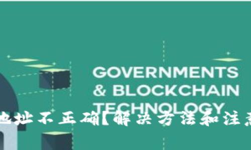 TP钱包提币地址不正确？解决方法和注意事项全解析