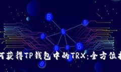 如何获得TP钱包中的TRX：全方位指南
