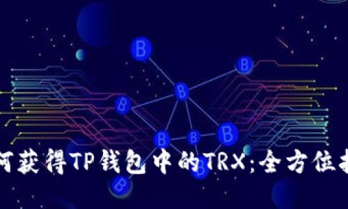 如何获得TP钱包中的TRX：全方位指南