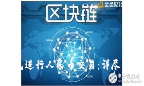 如何使用TP钱包进行人民币交易：详尽指南与实用技巧