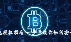 TP钱包授权指南：一步步教你如何安全授权