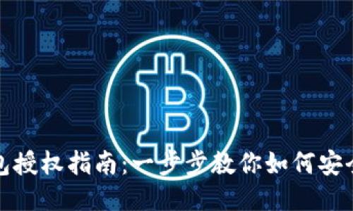 TP钱包授权指南：一步步教你如何安全授权