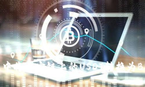 如何在TP钱包中将币安链上的USDT转换为BNB: 完整指南