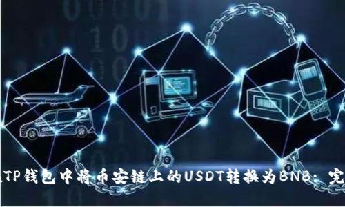 如何在TP钱包中将币安链上的USDT转换为BNB: 完整指南