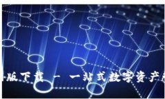 tp钱包官网版下载 - 一站式数字资产管理的未来