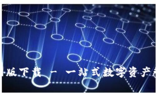 tp钱包官网版下载 - 一站式数字资产管理的未来