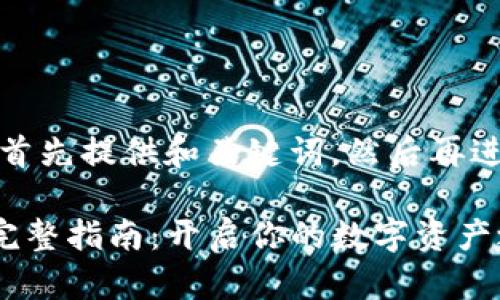 由于内容较长，我将首先提供和关键词，然后再进行详细的内容扩展。

安全创建TP钱包的完整指南：开启你的数字资产之旅