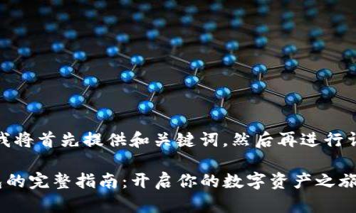 由于内容较长，我将首先提供和关键词，然后再进行详细的内容扩展。

安全创建TP钱包的完整指南：开启你的数字资产之旅