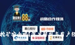 TP钱包挖矿安全吗？深度解析与用户经验分享