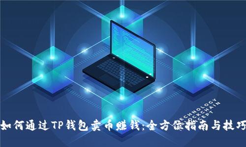 如何通过TP钱包卖币赚钱：全方位指南与技巧