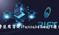 如何在TP钱包中使用薄饼（PancakeSwap）进行数字资