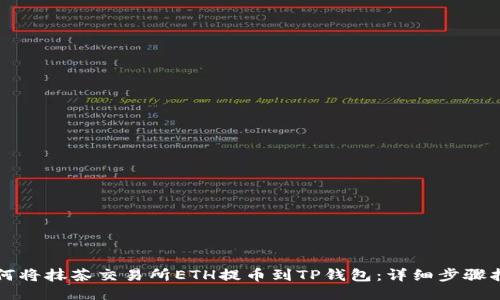 如何将抹茶交易所ETH提币到TP钱包：详细步骤指南