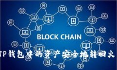 如何将TP钱包中的资产安全地转回火币平台？