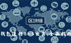 如何使用TP钱包进行BNB交易：全面指南与实用技巧