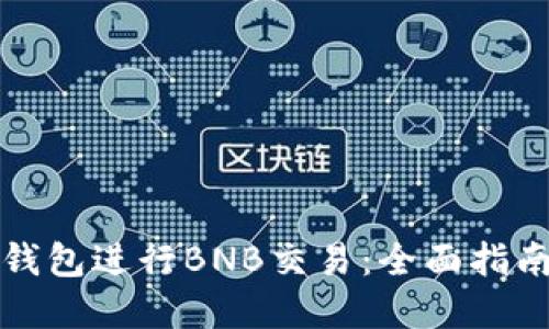 如何使用TP钱包进行BNB交易：全面指南与实用技巧