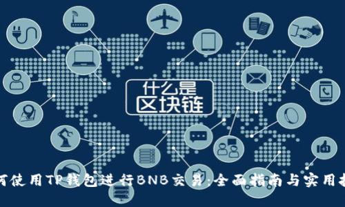如何使用TP钱包进行BNB交易：全面指南与实用技巧