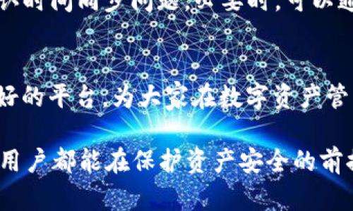   TP钱包提现指南：安全快速提取你的资产方法 / 
 guanjianci TP钱包, 提现, 加密货币, 数字资产, 钱包安全 /guanjianci 

引言：数字资产管理的新趋势
在当今这个数字化飞速发展的时代，加密货币的崛起给广大用户提供了新的投资与理财方式。TP钱包，作为一种广受欢迎的数字资产管理工具，凭借其友好的用户界面和良好的安全性，吸引了大量用户。但是，当用户想要将资金从TP钱包提取出来时，如何操作才能快速又安全呢？本文将为您详细介绍TP钱包的提现流程、注意事项以及相关解读。

一、TP钱包简介
TP钱包是一款支持多种加密货币存储和交易的数字钱包。它不仅支持主流的比特币、以太坊等数字资产，还逐步融入了更多新兴的加密货币，使得用户可以一站式管理多种资产。TP钱包的突出优势在于其存储的安全性和便捷的操作体验，用户可以轻松地进行充值、提现以及资产查询。

二、提现前的准备工作
在提现之前，有几个准备工作是不可忽略的。做好这些准备工作，不仅可以确保提现过程的顺利进行，还能有效保障您的资产安全。

h41. 安全性检查/h4
首先，确保您的TP钱包是最新版本。软件更新通常会包括安全补丁，有助于防范可能存在的安全漏洞。此外，建议用户启用双重认证功能，以增强账户的安全性。这样，即使有人试图进入您的账户，他也需要经过额外的验证，这能大大降低资产被盗的风险。

h42. 确认提现地址/h4
提现时需提供一个有效的钱包地址。确保这不是一个过期或错误的地址。将资金发送到错误的地址，可能导致资金无法找回。建议复制粘贴地址，避免手动输入的错误。

h43. 了解提现费用/h4
尽管TP钱包的提现费用相对较低，但仍然建议您在提现之前查阅相关费用说明。不同的加密货币可能对应不同的提现费用，了解这些信息将有助于更好地计划您的资金流动。

三、TP钱包提现的详细步骤
当您完成了前期的准备工作，接下来我们就可以进入提现的具体步骤了。这里将以比较常见的提现方式为例，帮助您更好地理解整个过程。

h41. 登录TP钱包/h4
首先需要打开TP钱包的客户端，输入您的账户信息进行登录。在登录后，您会看到清晰的资产界面，可以轻松找到自己持有的各种加密货币。

h42. 找到提现选项/h4
登录后，在钱包主界面上会有一个“提现”或“转出”选项。点击进入后，系统会要求您选择要提取的资产及其数量。在此之前，务必确认自己所选择的加密货币，因为不同类型的币种提现流程可能有微小差异。

h43. 输入提现地址和数量/h4
接下来，您需要输入您之前准备好的提现地址，并填写需要提现的数量。确保在此过程中仔细核对，确认无误后，再进行下一步操作。需要注意的是，有些钱包可能会要求您进行手续费的确认，确保这些信息清晰明了。

h44. 确认并提交/h4
所有信息确认无误后，您可以点击“确认”按钮。系统将会展示您即将提现的详细信息，包括提现金额、地址以及手续费等。仔细检查后，如果没有问题，请继续提交请求。

h45. 等待审核与处理/h4
一旦提交请求，TP钱包团队将会对您的请求进行审核。在这一过程中，您可以在APP界面上查看提现请求的状态。大多数情况下，审核会在短时间内完成，但在某些情况下，可能会因网络拥堵或其他问题造成延迟。保持耐心，静待处理结果。

四、提现的到账时间
提现的到账时间通常取决于多种因素：选择的加密货币、网络拥堵程度以及TP钱包平台的处理速度。一般来说，大部分提现请求会在10分钟到几个小时内完成，但在某些情况下，如网络负担较重，可能需要更长时间。如果超过48小时还没有到账，建议您联系TP钱包的客服进行询问。

五、可能遇到的问题及解决办法
在执行提现操作时，用户可能会遇到一些常见问题。了解这些问题的应对方法，可以帮助您更加顺利地处理资金。

h41. 提现地址错误/h4
如果您发现自己在提交后输入了错误的提现地址，那么很有可能您的资金将无法找回。此时，立即联系TP钱包客服，询问是否可以撤回或修改请求是最明智的选择。尽量在提交后尽早联系，以增加找回资金的机会。

h42. 资金长时间未到账/h4
如前所述，提现到账可能因多种原因导致延迟。建议首先检查网络状态，如果确认没问题，可以联系TP钱包客服询问提现状态。同时，查看是否有相关公告解释当前网络状况，也是一个不错的方法。

h43. 双重认证失败/h4
如果您在进行双重认证时遇到问题，首先确认您使用的认证方式是否正常。如果是短信验证码，检查手机信号是否良好；如果是应用程序生成的验证码，请确认时间同步问题。必要时，可以通过重要的恢复方式来重设认证。

总结：安全是第一位的
无论是在哪一种加密货币平台上进行提现安全性始终是位居第一位的考量。只有确保自己的账户安全才能放心进行资金操作。TP钱包作为一个用户口碑良好的平台，为大家在数字资产管理上提供了便利，但用户在使用过程中始终要保持警惕，做到防患于未然。

通过以上介绍，您应该对TP钱包的提现操作有了更深入的理解和明确的步骤。这一过程虽然看似简单，但在实际操作中，我们仍需关注每一个细节。希望每位用户都能在保护资产安全的前提下，顺利提现，获取更好的财务体验。