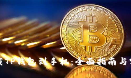 轻松下载TP钱包到手机：全面指南与实用技巧