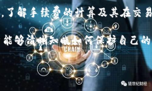 了解TP钱包手续费的巧妙方法与最佳实践

TP钱包, 手续费, 加密货币, 钱包管理, 用户指南/guanjianci

什么是TP钱包？
TP钱包，全名Trust Wallet，是一个广受欢迎的加密货币钱包。用户可以在这个钱包中存储、发送和接收多种数字资产，支持以太坊及其所有ERC20代币。此外，TP钱包还提供去中心化交易的功能，让用户能够直接在钱包内进行交易而无需借助中心化平台。由于其简单易用的界面和强大的安全性，TP钱包吸引了数百万用户加入加密货币的世界。

为什么需要关注手续费？
在进行任何一种加密货币交易时，手续费始终是一项不可忽视的成本。手续费通常是网络交易所涉及的费用，直接影响用户的投资回报和交易体验。在TP钱包中，充值、提现和交易等操作均可能涉及手续费的支付。那么，这些费用究竟是如何计算的？我们又该如何在TP钱包中查看这些费用呢？

如何在TP钱包中查看手续费？
1. 打开TP钱包应用，确保你已登录到你的账户。br
2. 进入钱包主页，你会看到自己所有的资产以及它们的当前价格。选择你想要查看手续费的硬币或代币。br
3. 点击资产旁的“发送”按钮。在弹出的界面中，你会看到转账金额与手续费两者的输入框。此时，系统将自动显示出你将要支付的手续费金额。br
4. 你也可以在“交换”部分进行类似的操作，当你选择交易的代币时，手续费信息将在确认交易之前被清楚列出来。br
5. 对于某些特定的网络（如以太坊），手续费往往是根据网络的拥堵程度动态调整的。在选择交易时，务必参考实时手续费，这样可以帮助你在合适的时机减少费用支出。

不同交易的手续费对比
TP钱包中手续费的计算方式，取决于多种因素，包括交易的种类、网络的状态等。br
- **交易手续费**：当您在TP钱包直接进行代币交易时，手续费通常由网络决定。例如，在以太坊网络上进行的交易，发起方需要向矿工支付一定的Gas费。该费用在交易量增加时，往往会急剧上升。br
- **兑换手续费**：如果通过TP钱包进行不同代币间的兑换，则会涉及到兑换平台的手续费。这种情况下，用户需要在确认兑换时，仔细查看相关费用的说明。br
- **提币手续费**：在将数字资产提取到其他钱包时，也有可能产生提币手续费。每种代币的提币费用可能各不相同，建议在提取前确认好手续费的具体数额。

如何最大限度地减少手续费？
在加密货币交易中，如何聪明地控制手续费显得尤为重要。以下是一些可供参考的技巧：br
- **选择合适的交易时间**：通常在网络使用高峰期（如凌晨或节假日后），交易的手续费往往会提高。尽量选择在网络使用少的时候进行交易，可以有效降低手续费支出。br
- **关注网络状态**：定期关注各个区块链网络的状态，有些平台会提供实时的手续费数据。了解当前手续费趋势，能帮助你选择最佳时机进行交易。br
- **交易设定**：在设置交易时，用户可以手动调整Gas费。虽然提高Gas费可以加快交易确认速度，但在不急用的情况下，适当降低Gas费，可以为你节省不少资金。

TP钱包的安全性分析
手续费虽然是使用TP钱包的一部分，但账户的安全性更为重要。TP钱包通过多个系统来保护用户资产的安全。br
- **私钥管理**：TP钱包将完全由用户掌控私钥，私钥是进入你资产的钥匙，务必要妥善保管，防止其他不法分子获取。br
- **多重签名**：TP钱包提供多重签名功能，增加了安全性。用户可以设置多重身份验证机制，确保只有授权人才能进行交易操作。br
- **生物识别技术**：TP钱包支持指纹和面部识别技术，进一步增强账户的安全性。”

总结：手握知识，善用TP钱包
在如今这个充满机遇与挑战的加密货币市场，了解TP钱包手续费的构成与查看方法，是每一位投资者提升自身交易能力的重要一步。无论你是新手还是老手，了解手续费的计算及其在交易中的影响，皆可助你在激烈的投资环境中占据优势。最终，合理把握每一笔手续费，推动个人资金的有效增长，才是智慧投资的关键。 

与此同时，在使用TP钱包的每一次交易之际，用户更应关注自身资产的安全。通过了解如何安全存储私钥、如何设置多重签名、及如何运用生物识别技术，用户能够清晰知晓如何保护自己的数字财富。加密货币的世界瞬息万变，但手握知识与安全观念，将使你走得更远。

希望通过这篇文章，能够为你对TP钱包手续费的疑问解开迷雾，助你在区块链的海洋中乘风破浪，发现更多属于你的财富机遇。