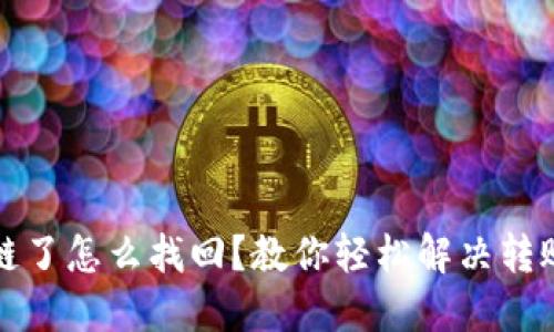 TP钱包转错链了怎么找回？教你轻松解决转账失误的问题