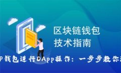 如何使用新的TP钱包进行DApp操作: 一步步教你玩转