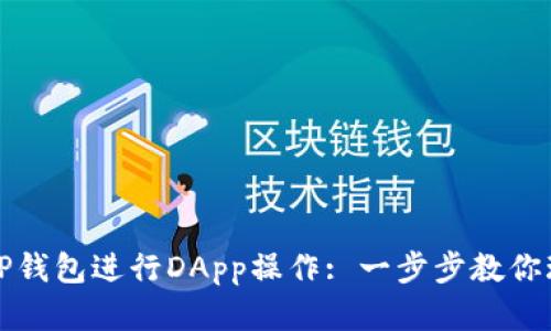 如何使用新的TP钱包进行DApp操作: 一步步教你玩转区块链世界