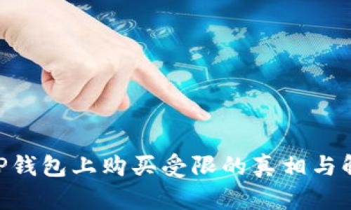 NFT在TP钱包上购买受限的真相与解决方案