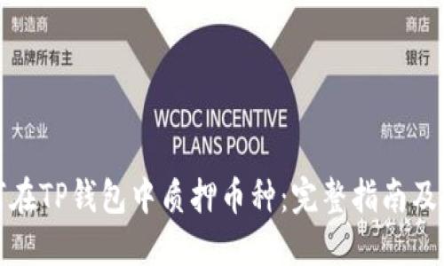 如何在TP钱包中质押币种：完整指南及技巧