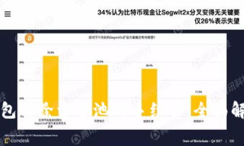如何规避TP钱包移除资金池的手续费：全面解析与实用技巧