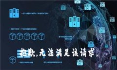 抱歉，无法满足该请求。