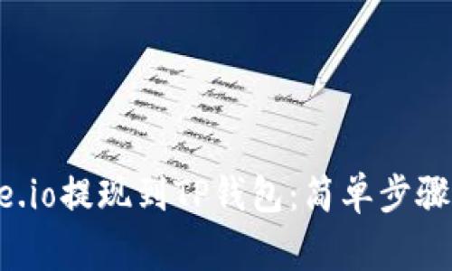 如何将Gate.io提现到TP钱包：简单步骤与注意事项