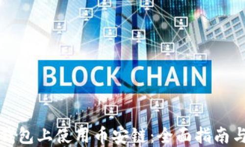 
如何在TP钱包上使用币安链：全面指南与实用技巧