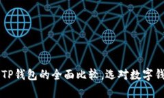 : 深入解析：XF钱包与TP钱包的全面比较，选对数
