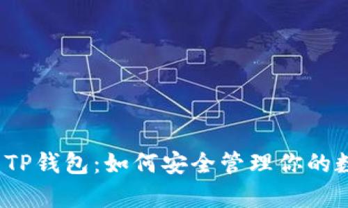 全面解析TP钱包：如何安全管理你的数字资产？