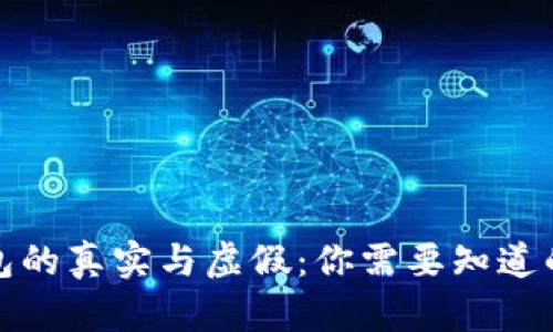 TP钱包的真实与虚假：你需要知道的一切