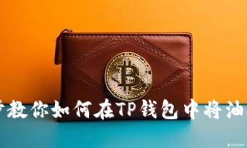 一步一步教你如何在TP钱包中将油换成BNB