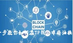 一步一步教你如何在TP钱包中将油换成BNB