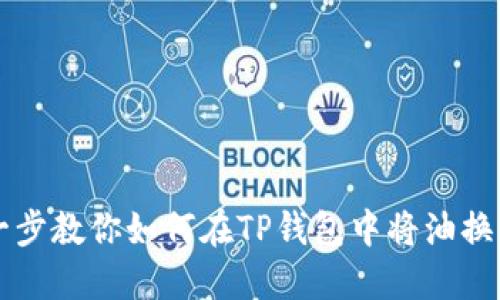 一步一步教你如何在TP钱包中将油换成BNB