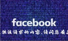 当前无法提供该请求的内容。请问您有其他问题